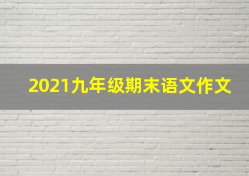 2021九年级期末语文作文