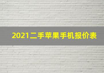 2021二手苹果手机报价表