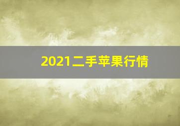 2021二手苹果行情