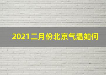 2021二月份北京气温如何