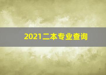 2021二本专业查询