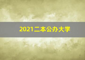 2021二本公办大学