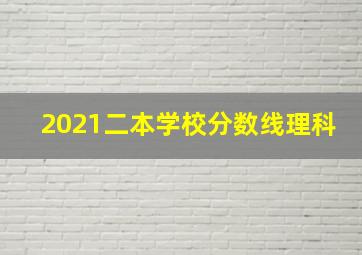 2021二本学校分数线理科