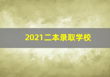 2021二本录取学校