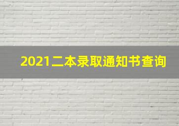 2021二本录取通知书查询