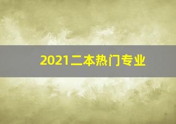 2021二本热门专业