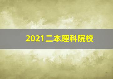 2021二本理科院校