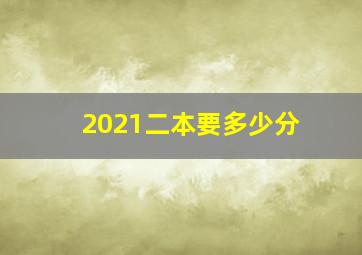 2021二本要多少分