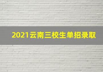 2021云南三校生单招录取