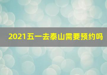 2021五一去泰山需要预约吗