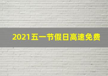 2021五一节假日高速免费