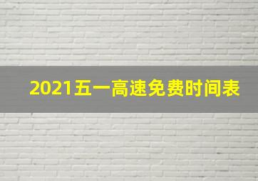 2021五一高速免费时间表