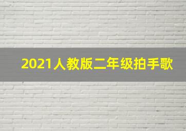 2021人教版二年级拍手歌