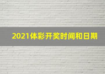 2021体彩开奖时间和日期