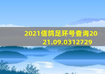 2021信鸽足环号查询2021.09.0312729