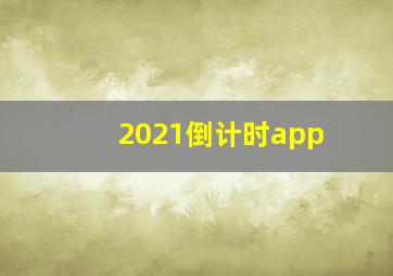 2021倒计时app