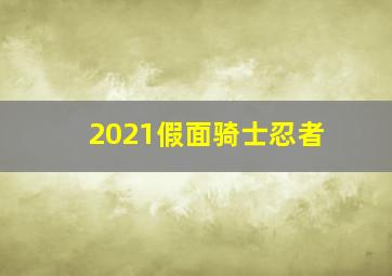 2021假面骑士忍者