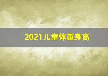 2021儿童体重身高