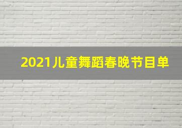 2021儿童舞蹈春晚节目单