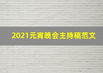 2021元宵晚会主持稿范文