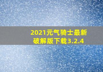 2021元气骑士最新破解版下载3.2.4