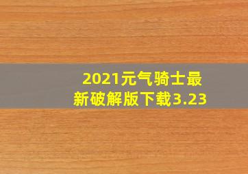 2021元气骑士最新破解版下载3.23