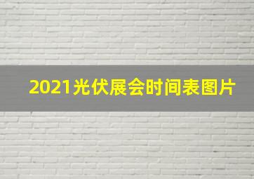 2021光伏展会时间表图片