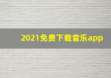 2021免费下载音乐app