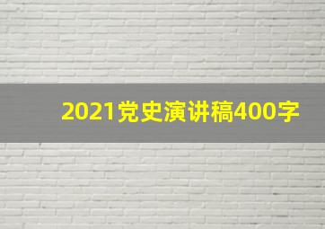 2021党史演讲稿400字