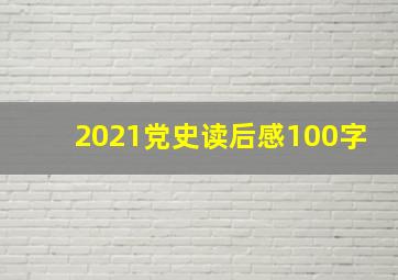 2021党史读后感100字