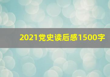 2021党史读后感1500字