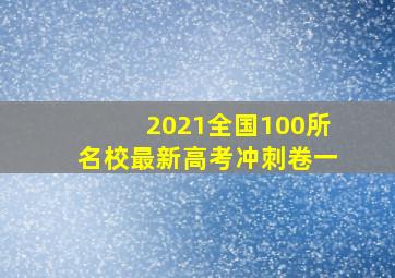 2021全国100所名校最新高考冲刺卷一