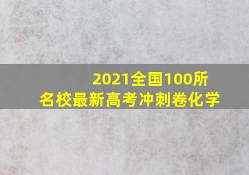 2021全国100所名校最新高考冲刺卷化学