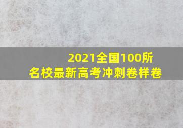 2021全国100所名校最新高考冲刺卷样卷