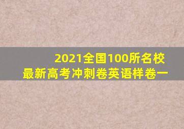 2021全国100所名校最新高考冲刺卷英语样卷一