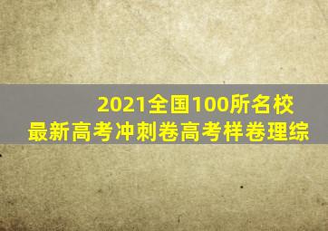 2021全国100所名校最新高考冲刺卷高考样卷理综