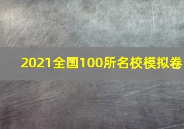 2021全国100所名校模拟卷