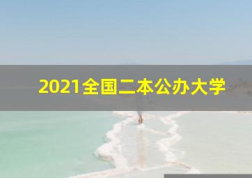 2021全国二本公办大学