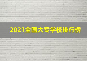 2021全国大专学校排行榜