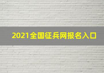 2021全国征兵网报名入口