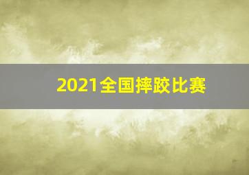 2021全国摔跤比赛