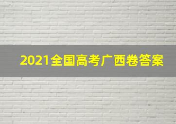 2021全国高考广西卷答案