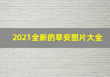 2021全新的早安图片大全