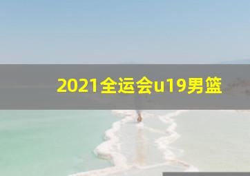 2021全运会u19男篮