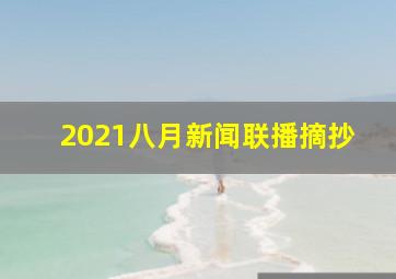 2021八月新闻联播摘抄