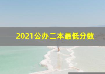 2021公办二本最低分数