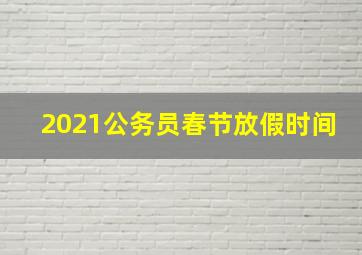 2021公务员春节放假时间