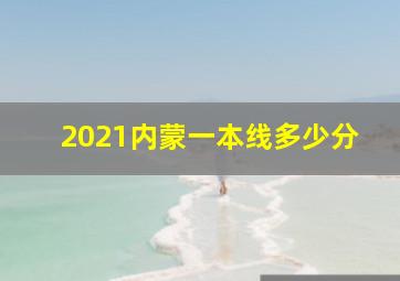 2021内蒙一本线多少分