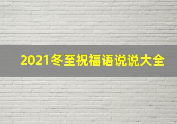 2021冬至祝福语说说大全