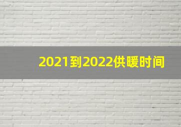 2021到2022供暖时间